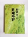 日曜時評