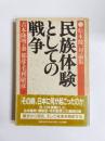 民族体験としての戦争　松本健一対論集