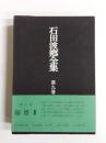 石田波郷全集　第9巻　随想2