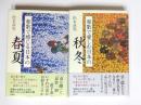 和歌で感じる日本の春夏・和歌で愛しむ日本の秋冬　2冊