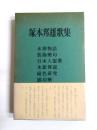 塚本邦雄歌集