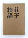荘子物語