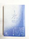 歌集　氷
