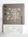 歌集　渾円球