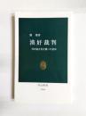 漢奸裁判　対日協力者を襲った運命