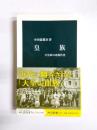 皇族 天皇家の近現代史 <中公新書>