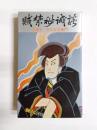 賊禁秘誠談　太陽児・石川五右衛門