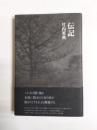 伝記