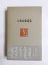 八木忠栄詩集　1960-1982