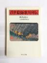 浮世絵師歌川列伝
