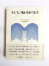 子どもの精神的発達