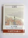 定義集　ちくま哲学の森　別巻