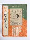 内容見本　好色浮世絵の表情美