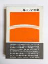 身ぶりと言葉