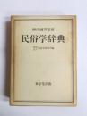民俗学辞典