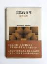 宗教的真理