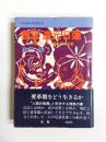 親鸞道元日蓮　三人の反逆者にみる動乱期の思想