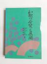 和歌の本質と展開