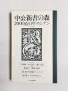 中公新書の森　2000点のヴィリジアン　1962-2009