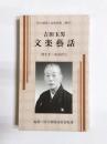 吉田玉男文楽藝話