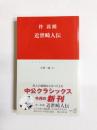 近世畸人伝