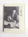 伝記 正岡子規　新装改訂版