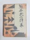 熊平武二詩集