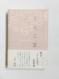 句集　うろこ雲