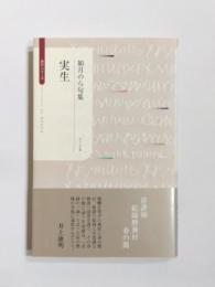 句集　実生