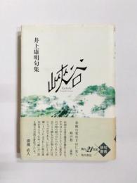 句集　峽谷