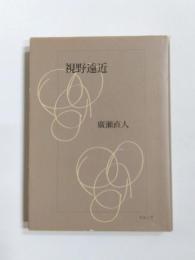 句集　視野遠近
