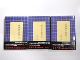 精神病学集要　上中下3冊揃