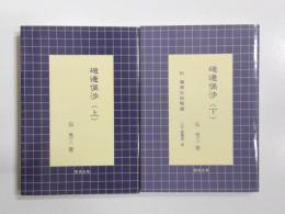 磯邊偶渉　上下2冊揃