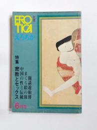 えろちか　36号(1972年6月)　特集 密教とセックス