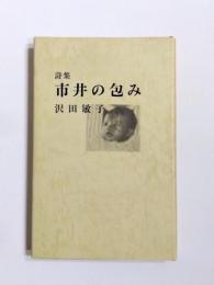 詩集　市井の包み