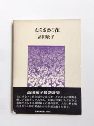 詩集　むらさきの花
