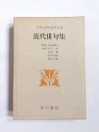 近代俳句集　日本近代文学大系56