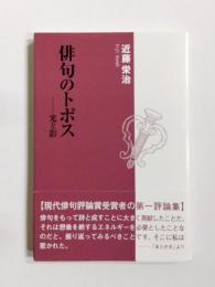 俳句のトポス　光と影