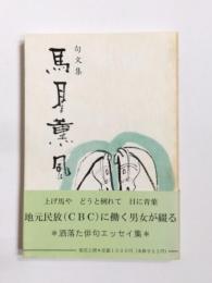 句文集　馬耳薫風