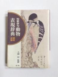 短歌俳句動物表現辞典　歳時記版