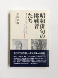 昭和俳句の挑戦者たち　草城と誓子、窓秋と白泉、そして草田男