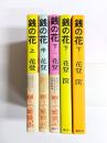 銭の花　　上・中・下1-3(下4欠)　5冊