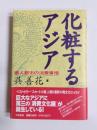 化粧するアジア　華人都市の消費事情