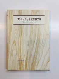 W・シュミット生誕100年記念論文集