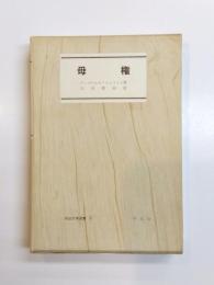 母権