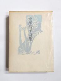 永瀬清子詩集