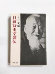 自叙益田孝翁伝