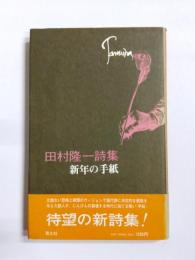 新年の手紙　田村隆一詩集