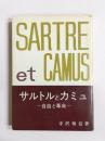 サルトルとカミユ 自由と革命
