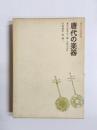 唐代の楽器